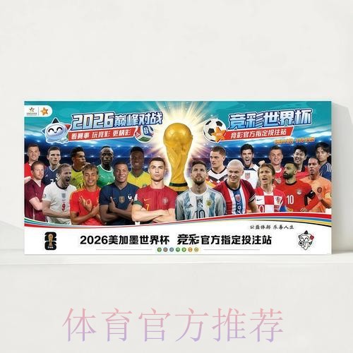 2026世界杯完整赛程今日全程直播官网入口 2026世界杯完整赛程今日全程直播官网入口