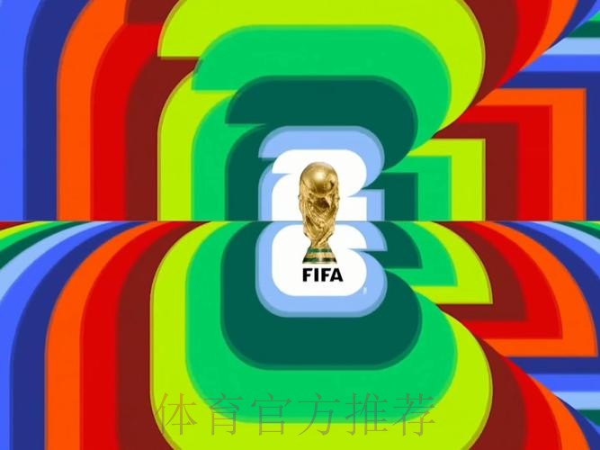 2026世界杯直播高清版赛事详情免费观看